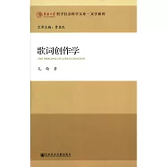 歌詞創作學