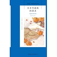 萬聖節前夜的謀殺