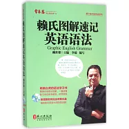賴氏圖解速記英語語法