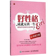 好性格成就女孩一生(心靈成長版)