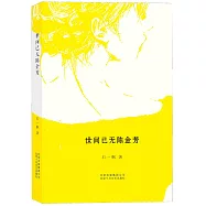 世間已無陳金芳