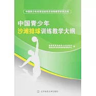 中國青少年沙灘排球訓練教學大綱