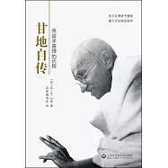 甘地自傳:我追求真理的歷程