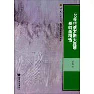 20世紀俄羅斯大提琴奏鳴曲精選