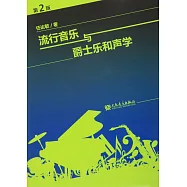 流行音樂與爵士樂和聲學(第2版)