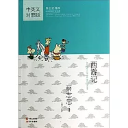 蔡志忠漫畫中國傳統文化經典：西游記(中英文對照版)