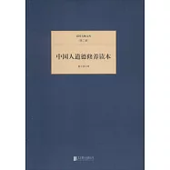 民國大師文庫(第二輯)：中國人道德修養讀本