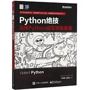 Python絕技：運用Python成為頂級黑客