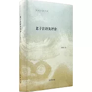 老子注譯及評介