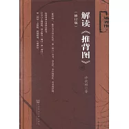 解讀《推背圖》(修訂版)