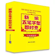新編五筆字型即時查(經典暢銷版)