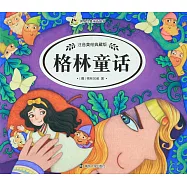 世界經典童話故事，注音美繪典藏版：格林童話