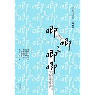 唧唧復唧唧：小世界的俗與真