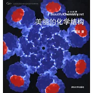 美麗的化學結構