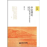 中層理論：東西方思想會通下的中國史研究(增訂本)