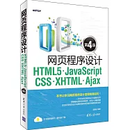網頁程序設計HTML5·JavaScript·CSS·XHTML·Ajax(第4版)