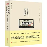 光輝歲月，不說再見：香港音樂時光書