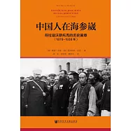 中國人在海參崴：符拉迪沃斯托克的歷史篇章(1870-1938年)