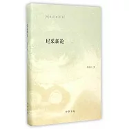 陳鼓應著作集：尼采新論