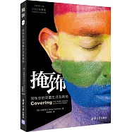 掩飾：同性戀的雙重生活及其他