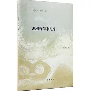 悲劇哲學家尼采