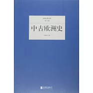 民國大師文庫(第十輯)：中古歐洲史