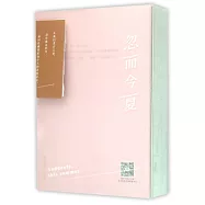 忽而今夏(十年紀念版)
