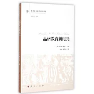 品格教育新紀元