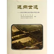 邁向世遺--西漢帝都未央宮遺址申遺之路