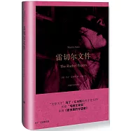 雷切爾文件