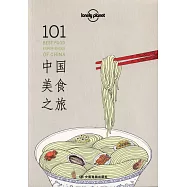 101中國美食之旅