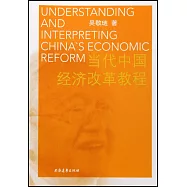 當代中國經濟改革教程