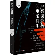 屍案調查科(2)：重案捕手