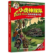 小虎神探隊：消失的魔鬼汽船