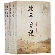 北平日記(1939年-1943年)(全五冊)