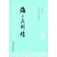 中國古典文學名著叢書：海上花列傳