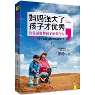 媽媽強大了，孩子才優秀