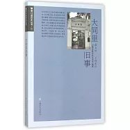 大同里舊事