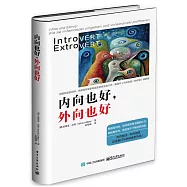 內向也好，外向也好