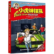 小虎神探隊：奪命木乃伊