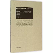 《汗簡》、《古文四聲韻》新證