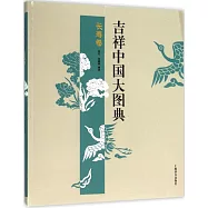 吉祥中國大圖典·長壽卷