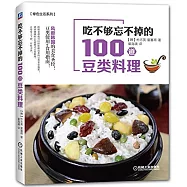 吃不夠忘不掉的100道豆類料理