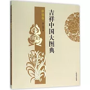 吉祥中國大圖典·幸福卷