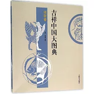 吉祥中國大圖典·招財卷