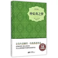 仲夏夜之夢(權威珍藏版)