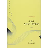 企業的企業家-契約理論