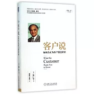 客戶說：如何真正為客戶創造價值