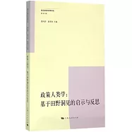 政策人類學：基於田野洞見的啟示與反思