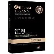 江恩理論特別運用：解讀庄股